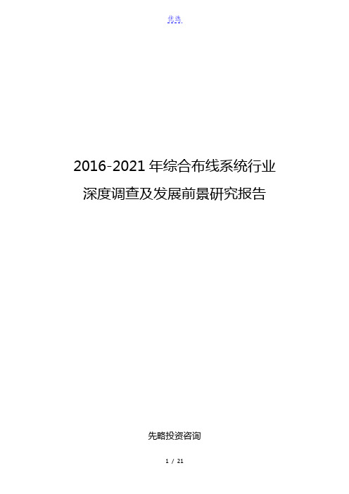 2016-2021年综合布线系统行业深度调查及发展前景研究报告