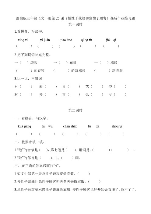 部编版三年级语文下册第25课《慢性子裁缝和急性子顾客》课后作业练习题附答案