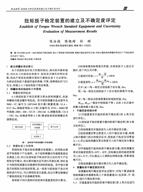 扭矩扳子检定装置的建立及不确定度评定