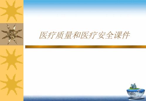 医疗质量和医疗安全ppt课件