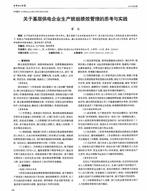 关于基层供电企业生产班组绩效管理的思考与实践