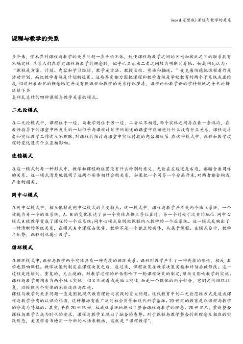 (word完整版)课程与教学的关系