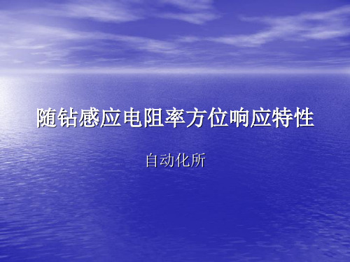 石油钻井随钻MWD感应电阻率方位响应特性