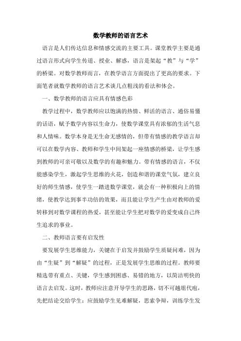 数学教师的语言艺术