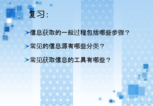 江苏省海安高级中学高中信息技术必修信息技术基础22因特网信息的查找课件(共25张PPT)