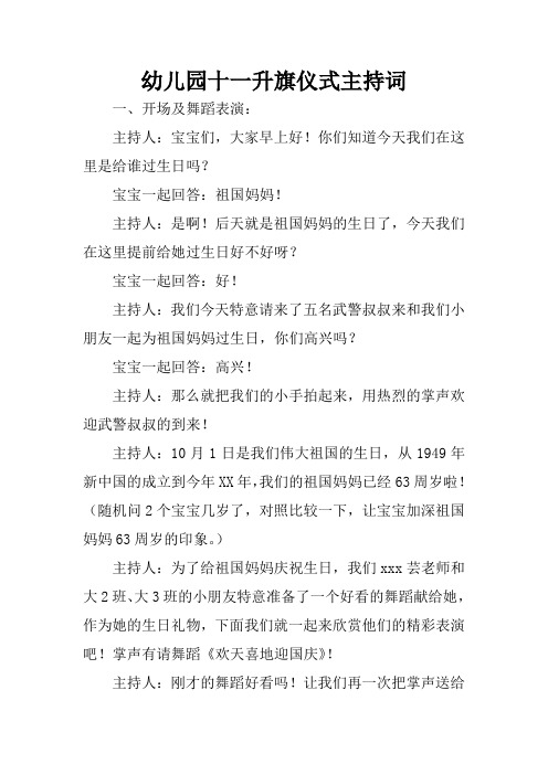 幼儿园十一升旗仪式主持词