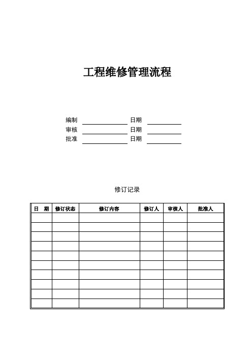 工程维修管理流程