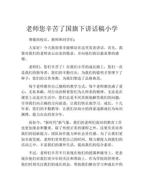 老师您辛苦了国旗下讲话稿小学