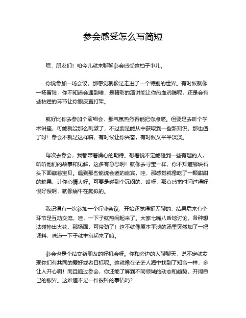 参会感受怎么写简短