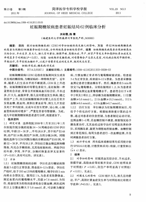 妊娠期糖尿病患者妊娠结局62例临床分析