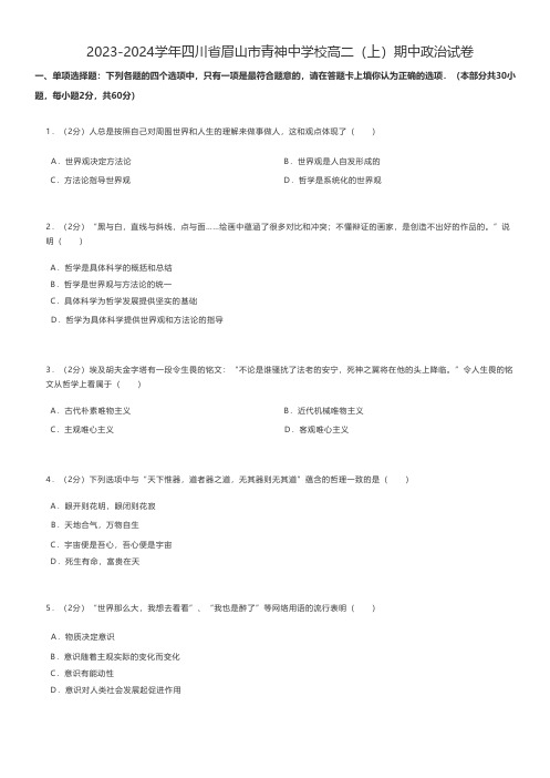 高中政治 2023-2024学年四川省眉山市高二(上)期中政治试卷