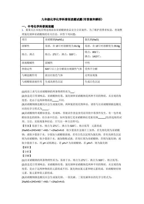 九年级化学化学科普阅读题试题(有答案和解析)