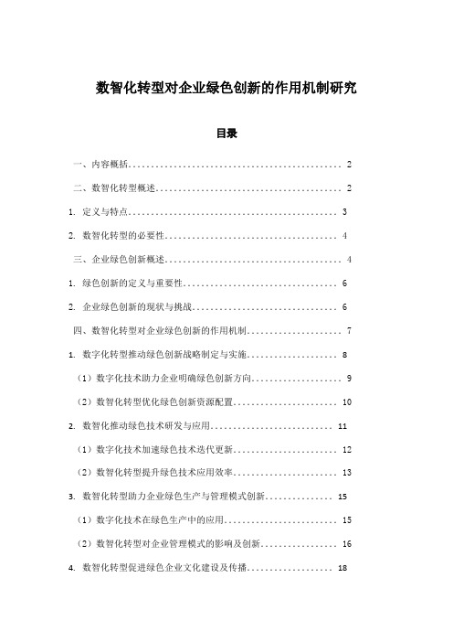 数智化转型对企业绿色创新的作用机制研究