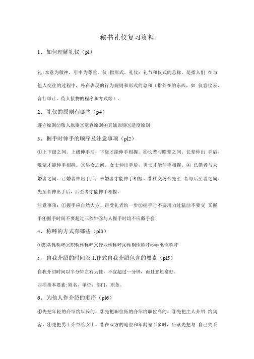 秘书礼仪复习总结资料.doc