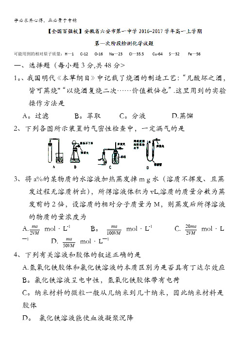 安徽省六安市第一中学2016-2017学年高一上学期第一次阶段检测化学试题 无答案