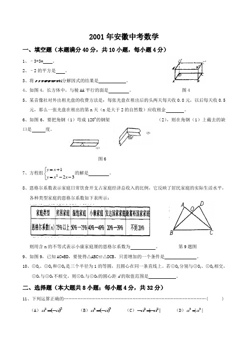 中考2001年安徽省中考数学试卷(含答案)