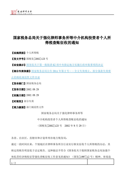 国家税务总局关于强化律师事务所等中介机构投资者个人所得税查账