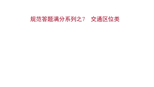 新高考鲁教版地理(江苏专用)一轮课件规范答题满分系列之7交通区位类