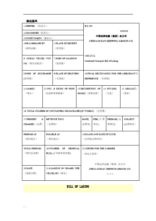 海运提单中英文解释