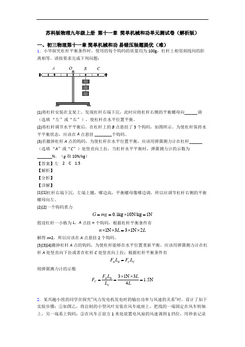 苏科版物理九年级上册 第十一章 简单机械和功单元测试卷(解析版)