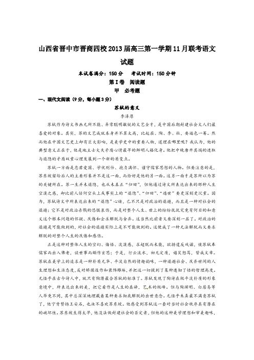 山西省“晋商四校”2013届高三11月联考语文试题