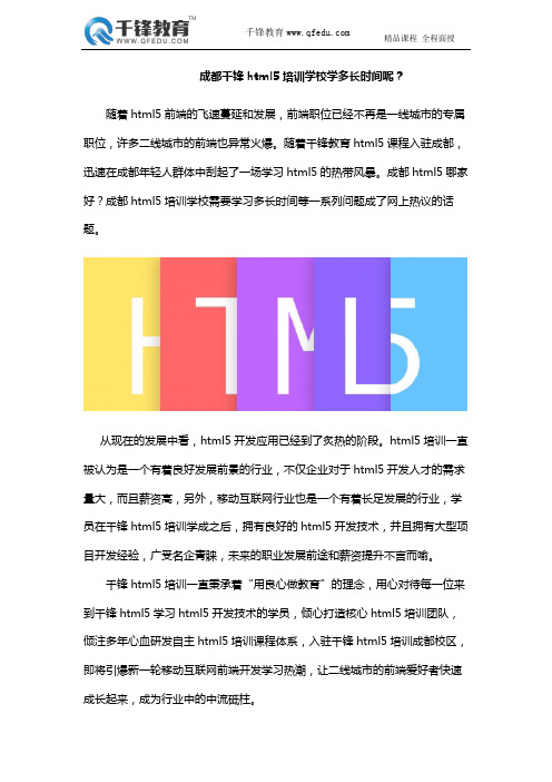 成都千锋HTML5培训学校学多长时间呢？