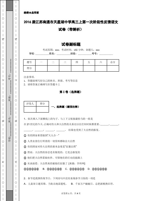 2016届江苏南通市天星湖中学高三上第一次阶段性反馈语文试卷(带解析)