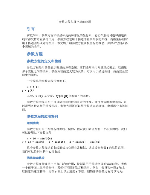 参数方程与极坐标的应用