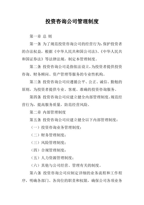 投资咨询公司管理制度