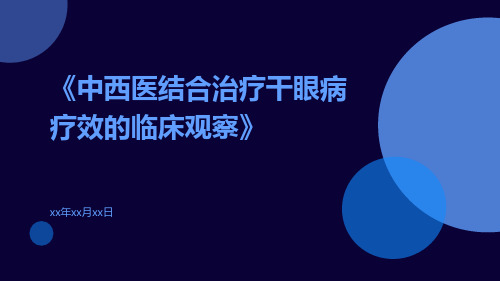 中西医结合治疗干眼病疗效的临床观察