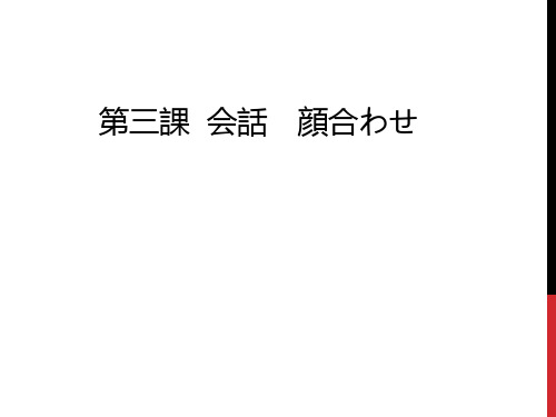 新版标准日本语中级上册第三课课件