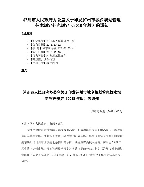 泸州市人民政府办公室关于印发泸州市城乡规划管理技术规定补充规定（2018年版）的通知