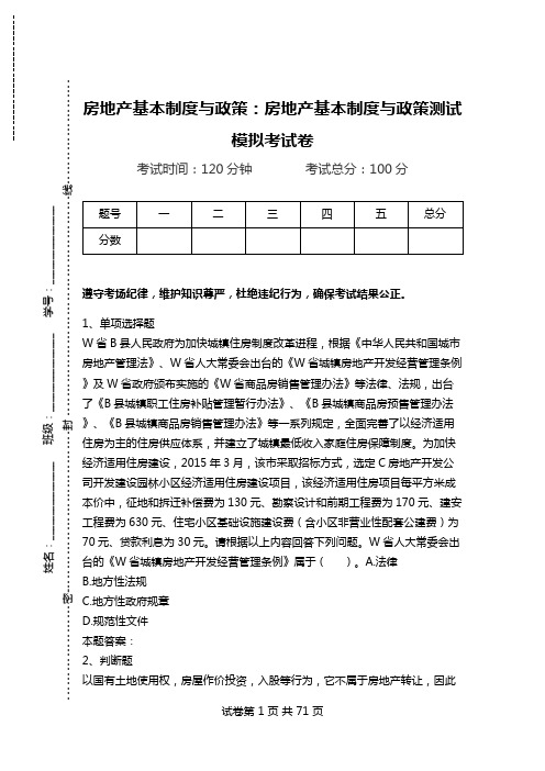 房地产基本制度与政策：房地产基本制度与政策测试模拟考试卷.doc