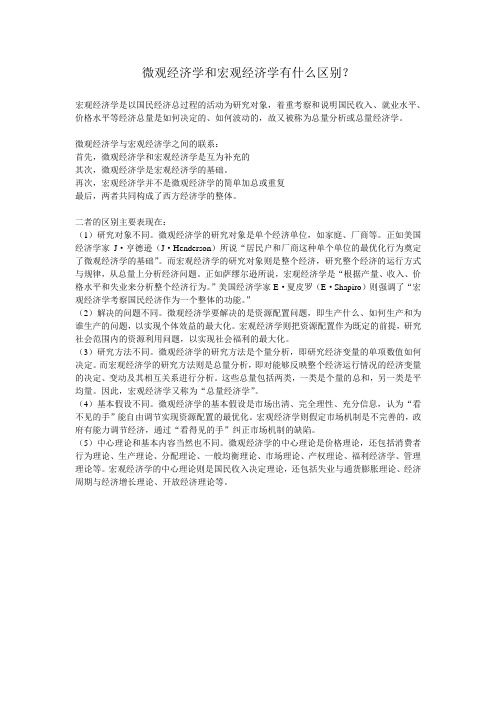 微观经济学和宏观经济学有什么区别