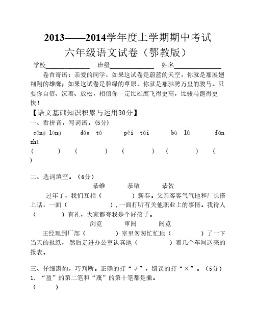 001-2013-2014上学期期中六年级语文    试卷_及答案_人教版