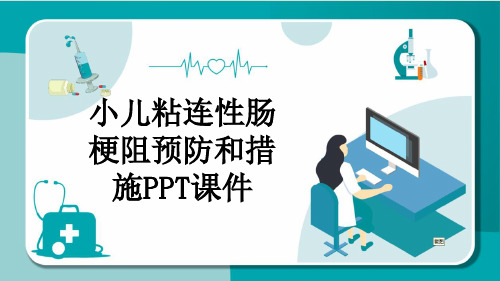 小儿粘连性肠梗阻预防和措施PPT课件