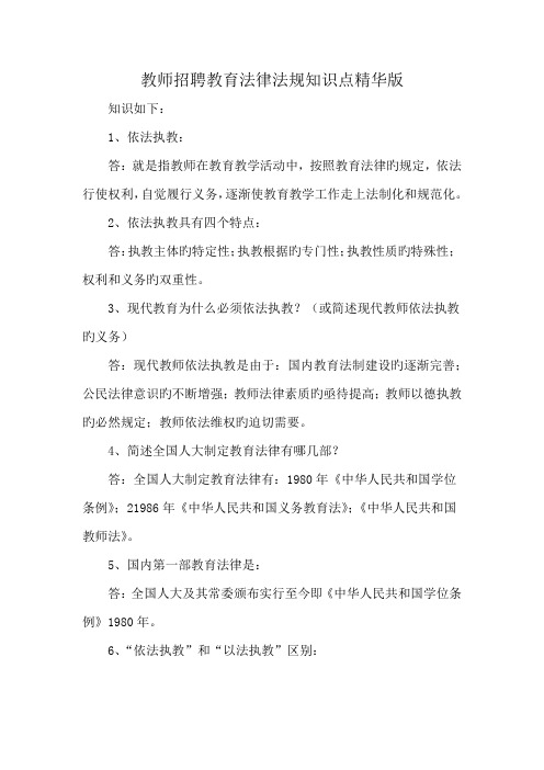 教师招聘教育法律法规知识点精华版