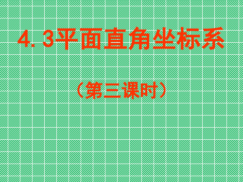 初中数学苏科版八年级上册4.3《平面直角坐标系》课件9