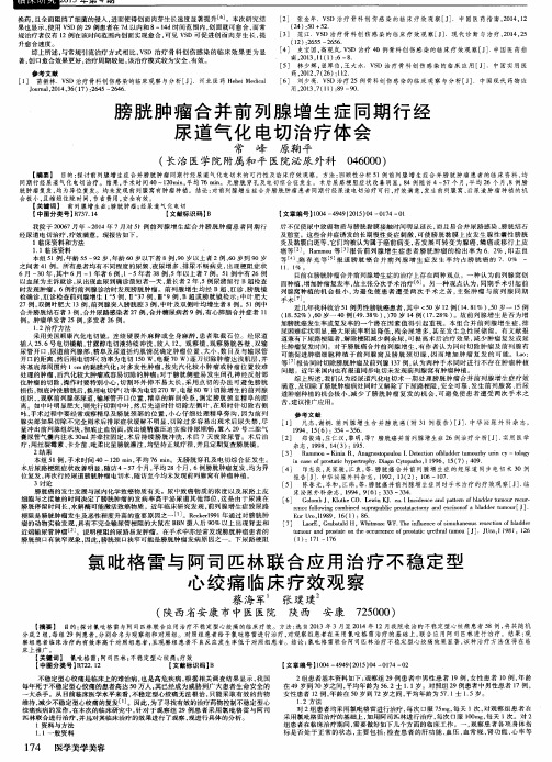 膀胱肿瘤合并前列腺增生症同期行经尿道气化电切治疗体会