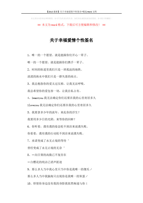 【2018最新】关于幸福爱情个性签名-精选word文档 (4页)