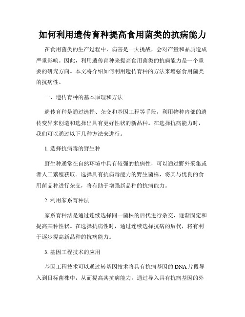 如何利用遗传育种提高食用菌类的抗病能力