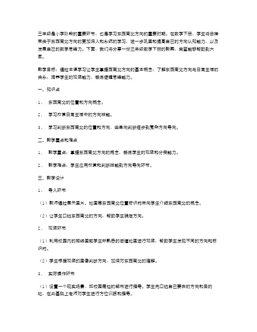 三年级数学下册—东西南北识别教案分享