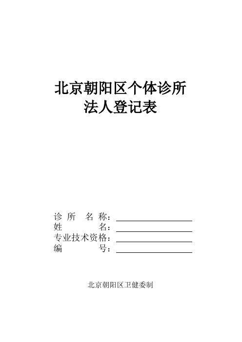 个体诊所法人及从业人员登记表