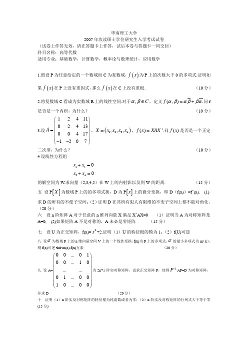 华南理工大学2007硕士研究生考试试卷(高等代数)