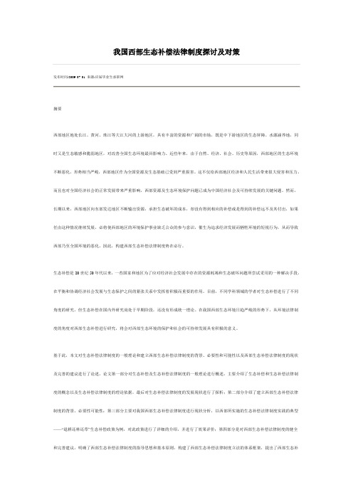 文章材料：我国西部生态补偿法律制度探讨及对策