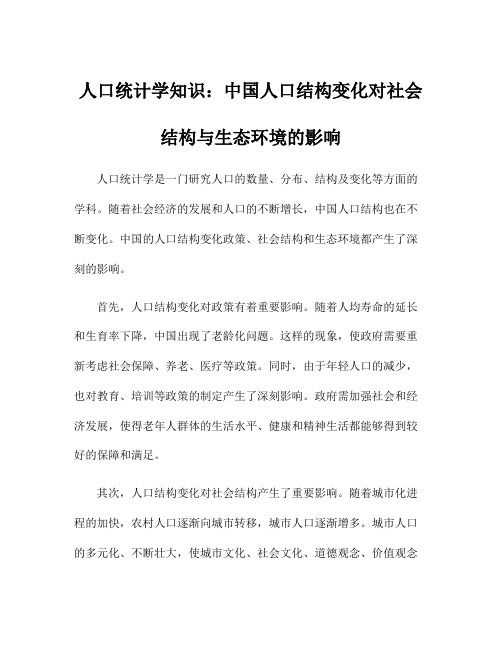 人口统计学知识：中国人口结构变化对社会结构与生态环境的影响