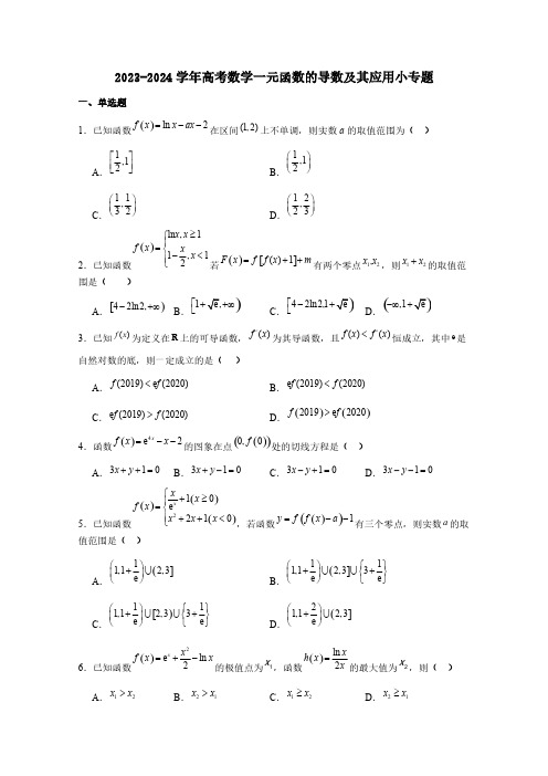 2023-2024学年高考数学一元函数的导数及其应用专项练习题(附答案)