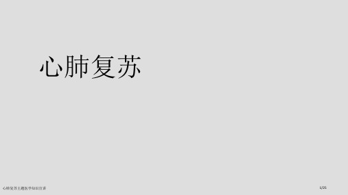 心肺复苏主题医学知识宣讲