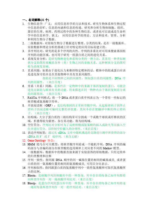 (完整word版)生物信息学复习资料(word文档良心出品)