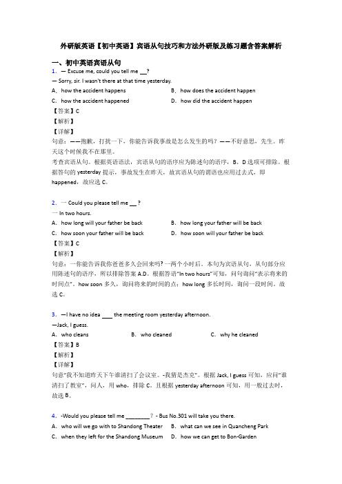 外研版英语【初中英语】宾语从句技巧和方法外研版及练习题含答案解析